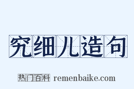 究细儿造句是什么意思的图片